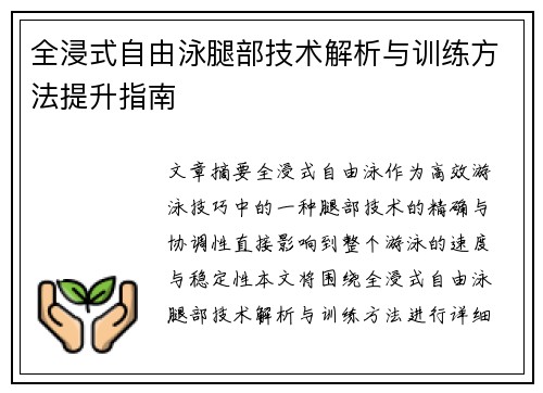 全浸式自由泳腿部技术解析与训练方法提升指南