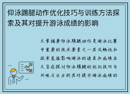 仰泳踢腿动作优化技巧与训练方法探索及其对提升游泳成绩的影响