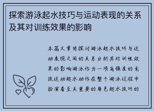 探索游泳起水技巧与运动表现的关系及其对训练效果的影响