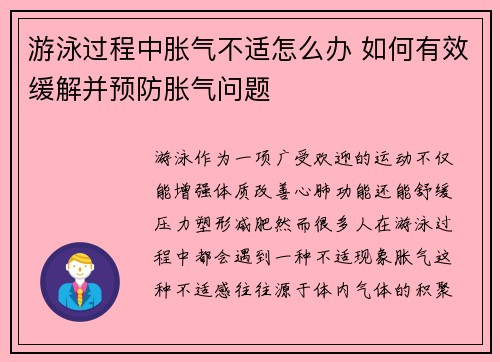 游泳过程中胀气不适怎么办 如何有效缓解并预防胀气问题